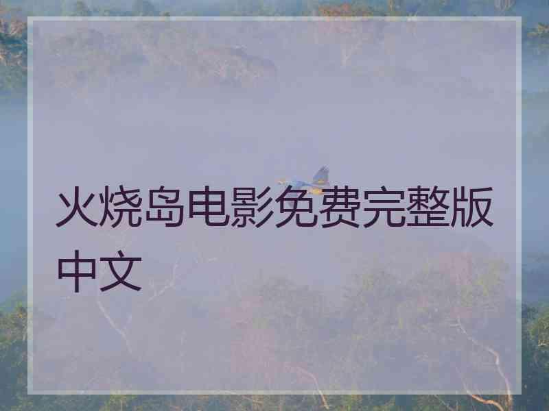 火烧岛电影免费完整版中文