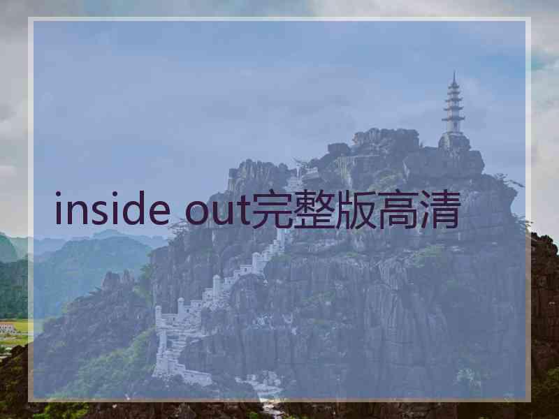 inside out完整版高清