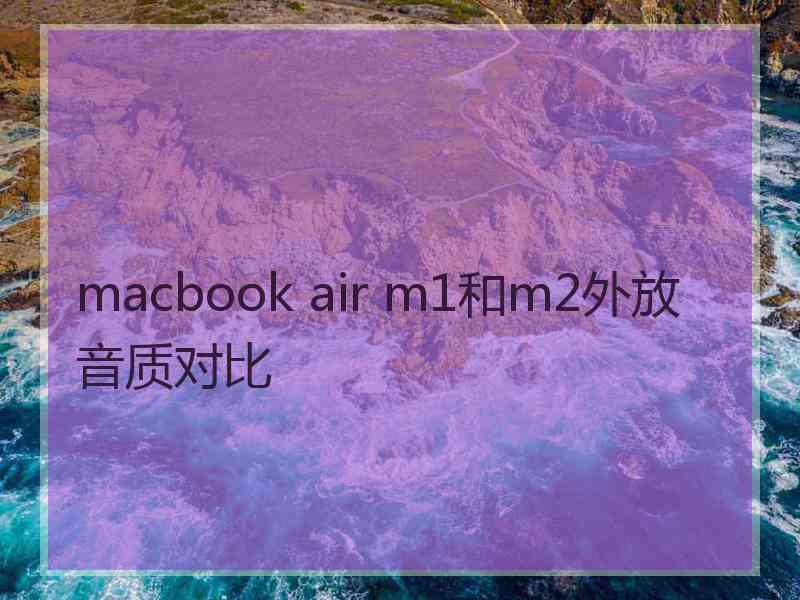 macbook air m1和m2外放音质对比