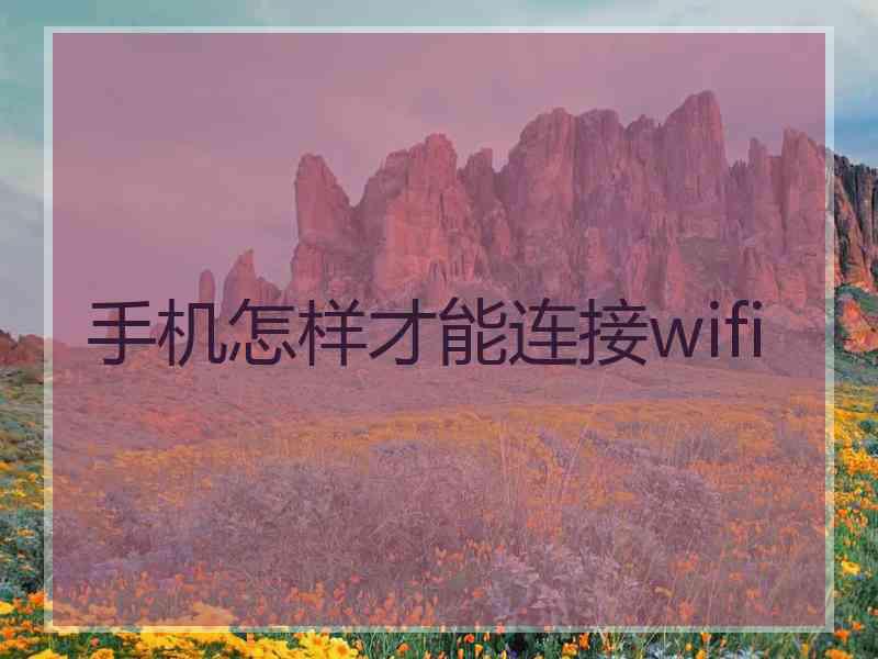 手机怎样才能连接wifi