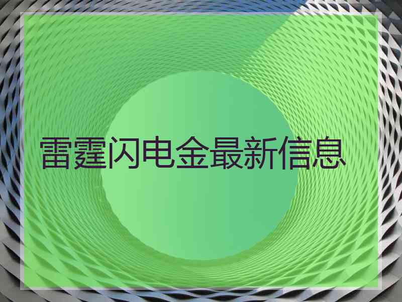 雷霆闪电金最新信息