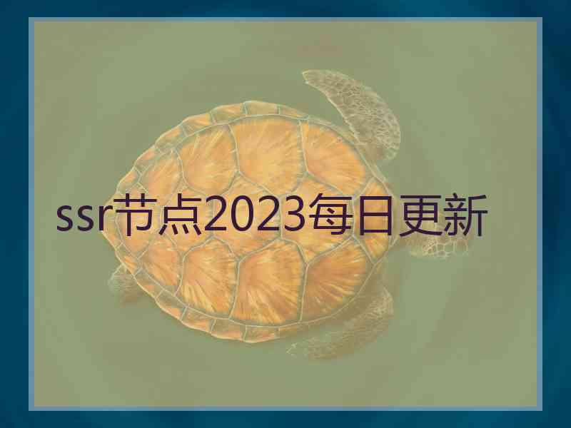 ssr节点2023每日更新