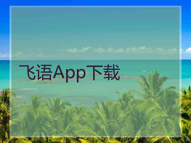 飞语App下载