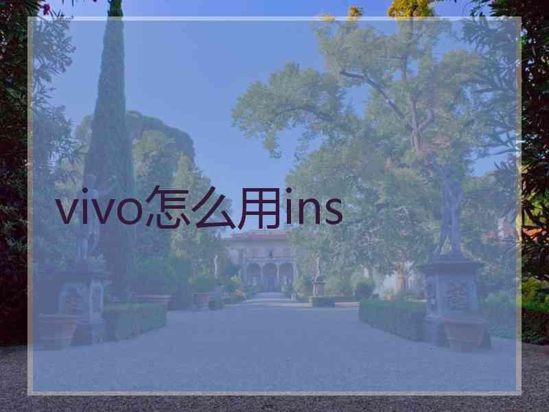 vivo怎么用ins