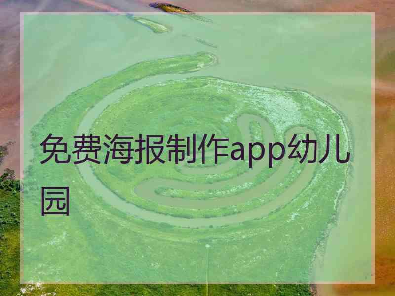 免费海报制作app幼儿园