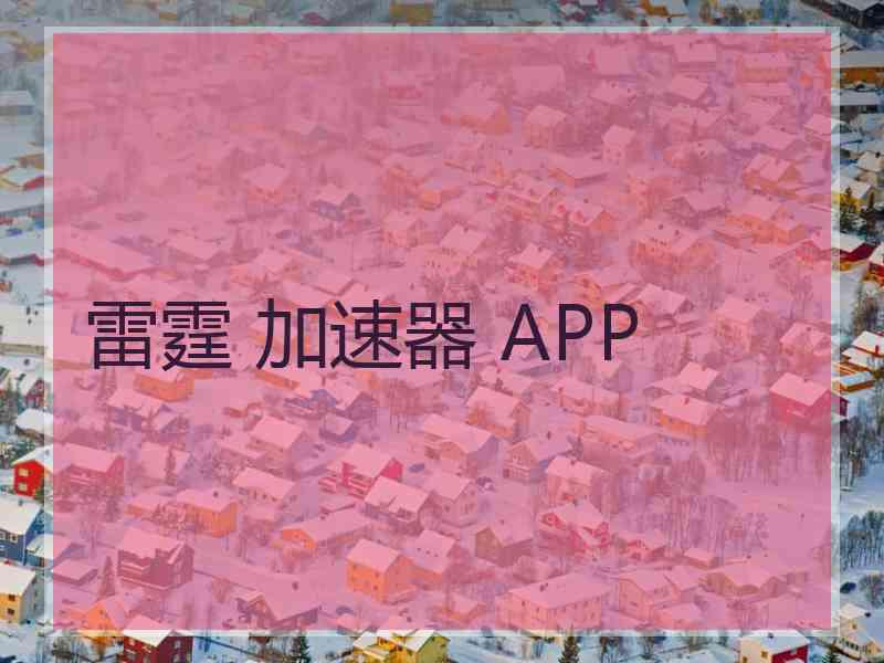 雷霆 加速器 APP