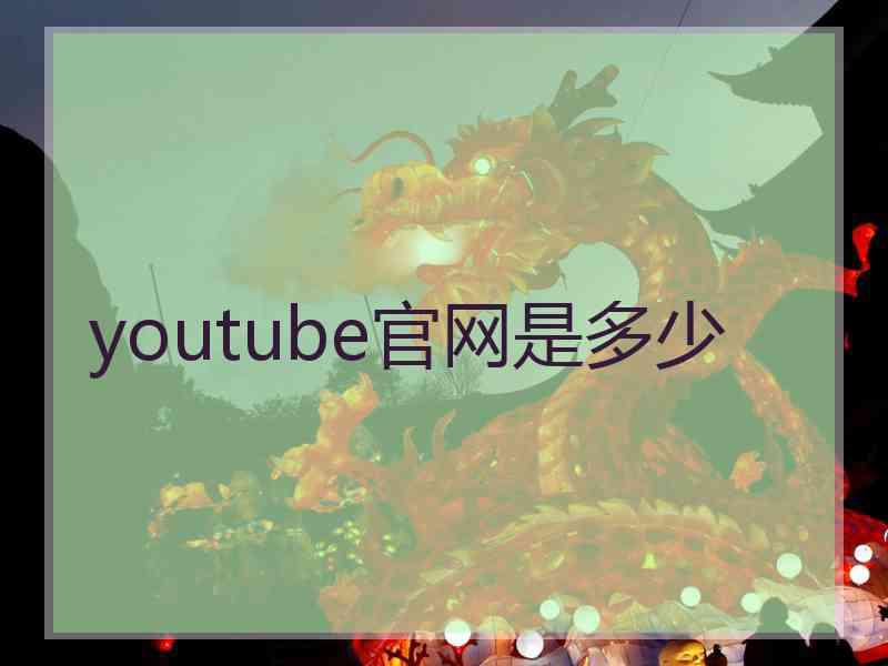 youtube官网是多少