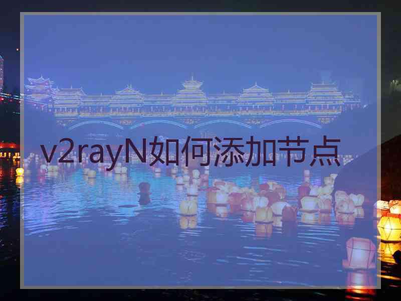 v2rayN如何添加节点