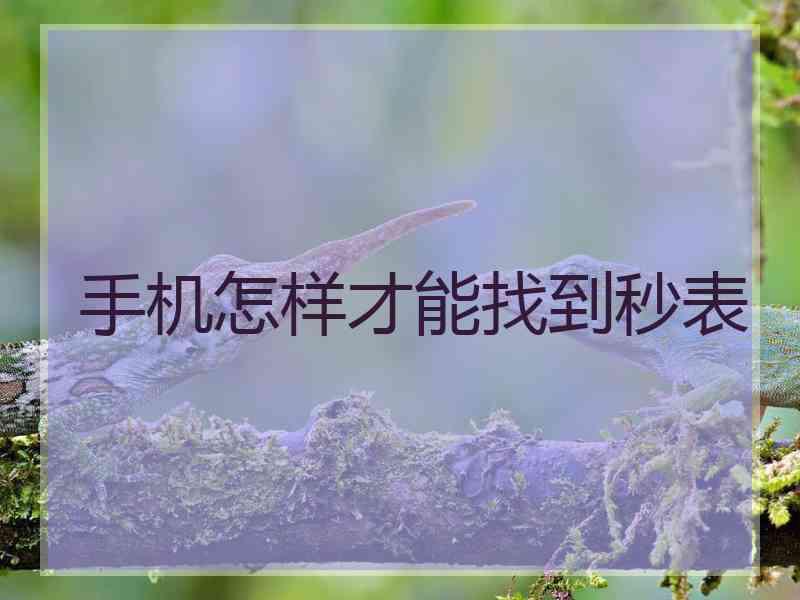 手机怎样才能找到秒表