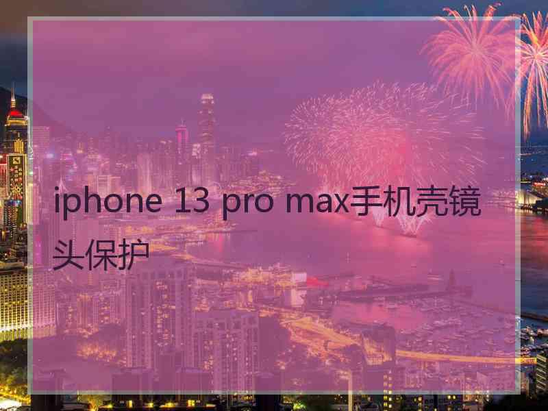 iphone 13 pro max手机壳镜头保护