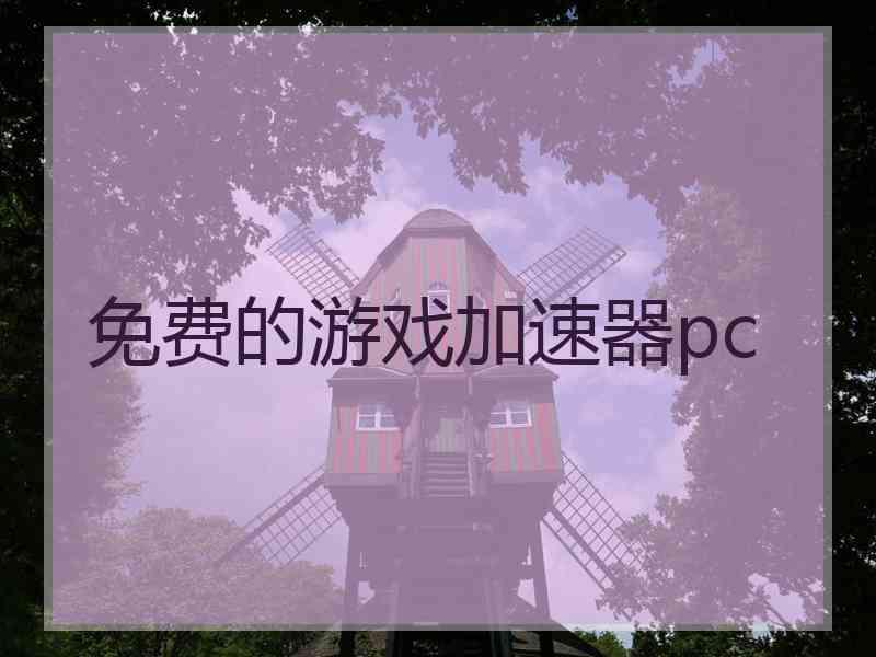 免费的游戏加速器pc