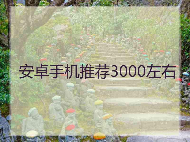 安卓手机推荐3000左右