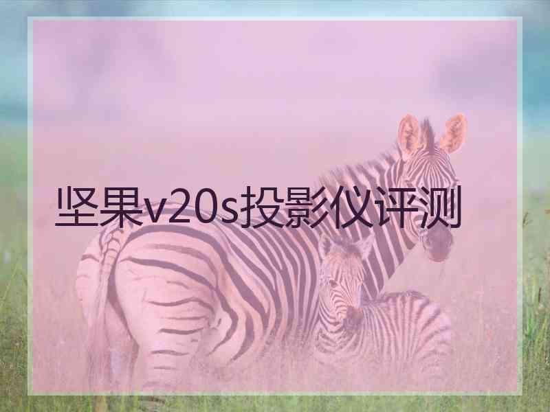 坚果v20s投影仪评测