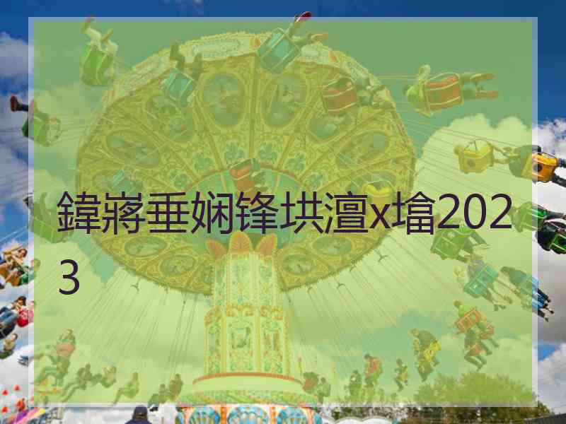 鍏嶈垂娴锋垬澶х墖2023