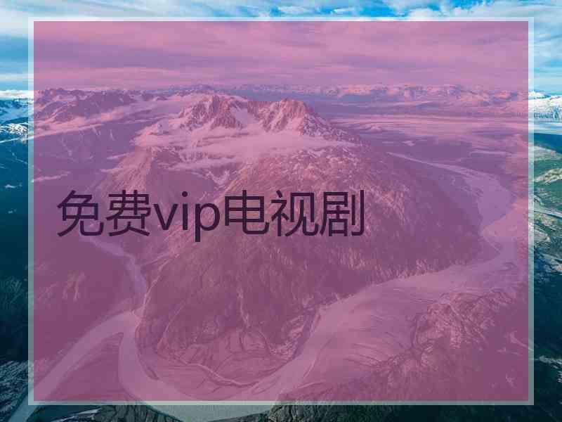 免费vip电视剧