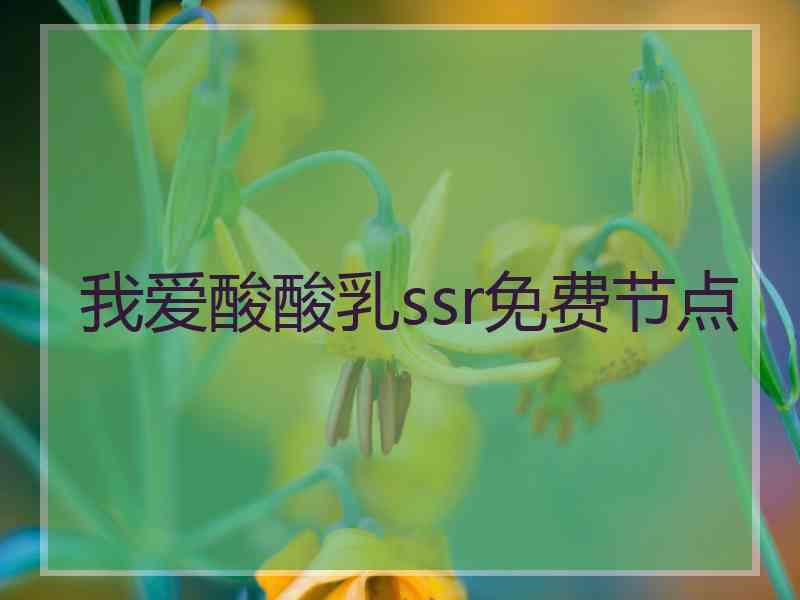 我爱酸酸乳ssr免费节点