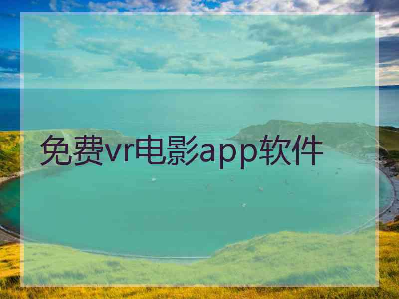 免费vr电影app软件