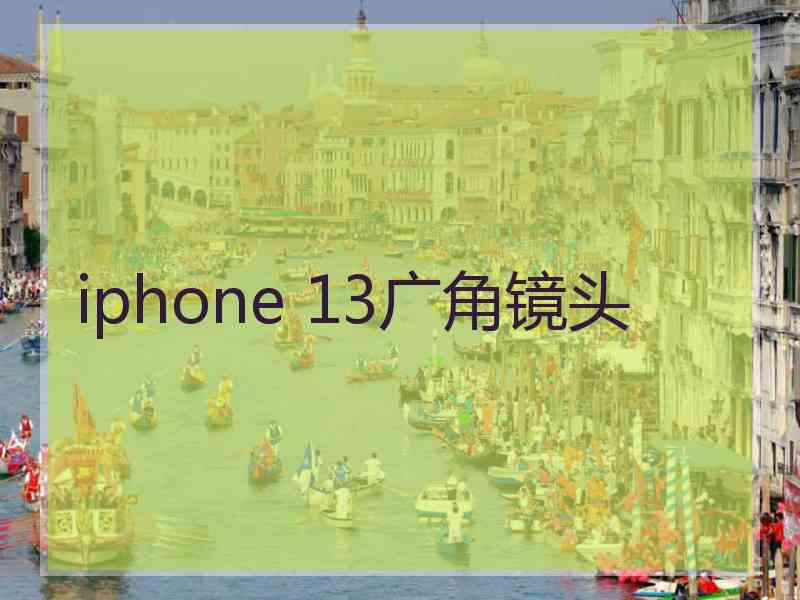 iphone 13广角镜头