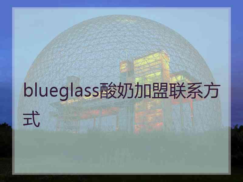 blueglass酸奶加盟联系方式