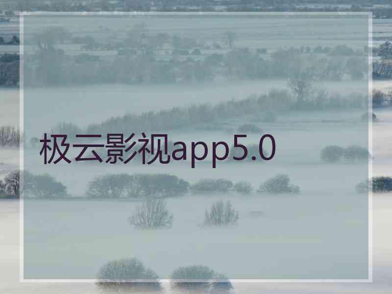 极云影视app5.0