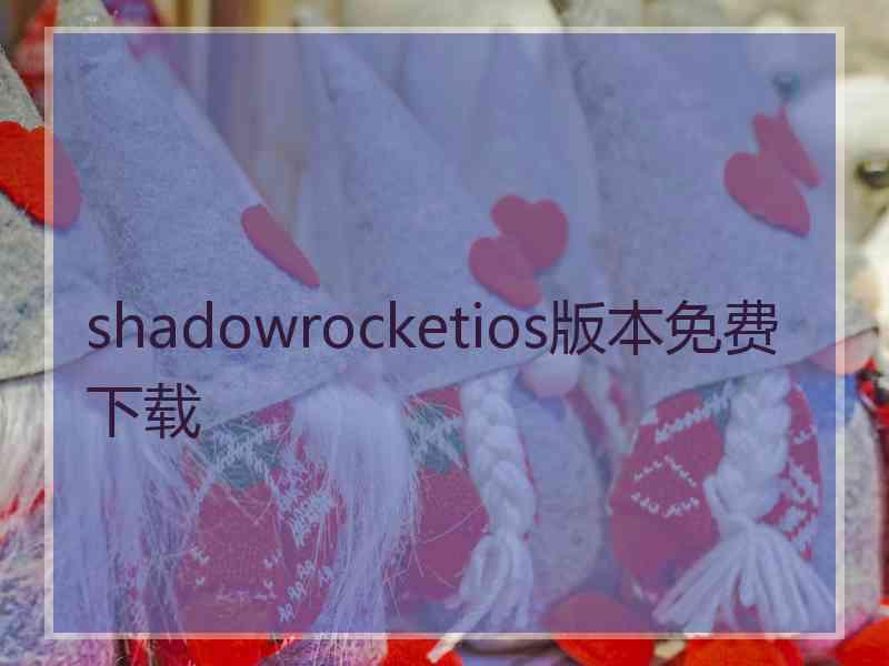 shadowrocketios版本免费下载