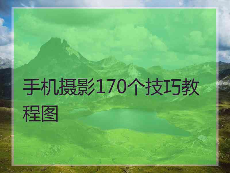 手机摄影170个技巧教程图