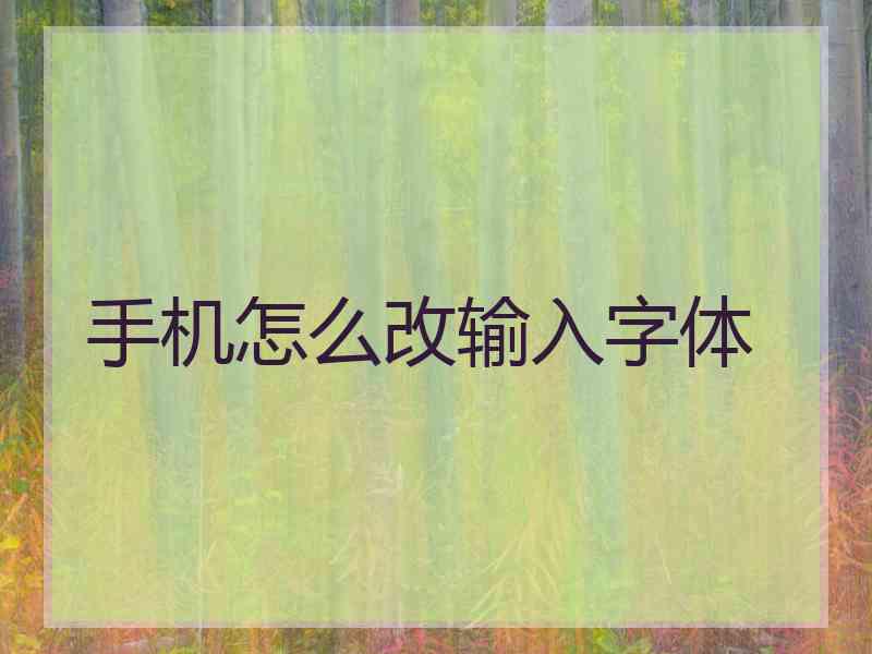 手机怎么改输入字体