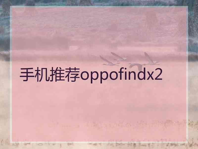 手机推荐oppofindx2