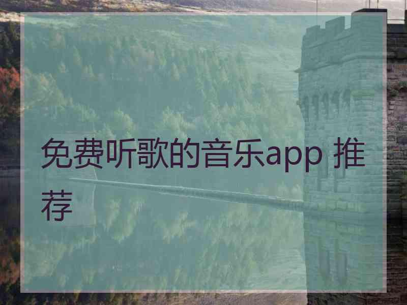 免费听歌的音乐app 推荐