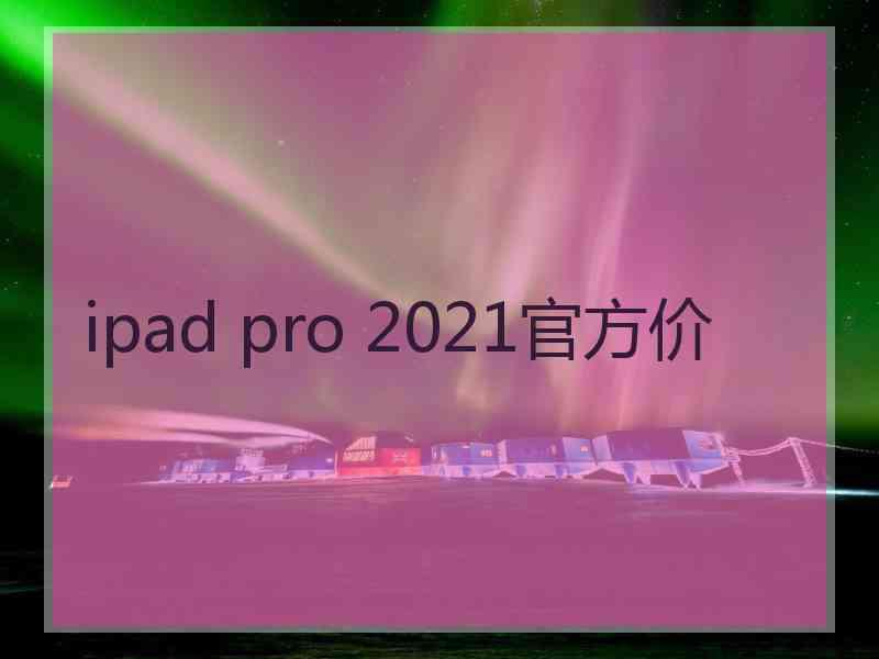 ipad pro 2021官方价