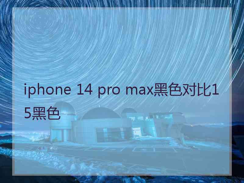 iphone 14 pro max黑色对比15黑色