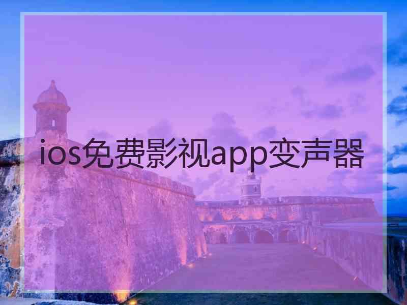 ios免费影视app变声器