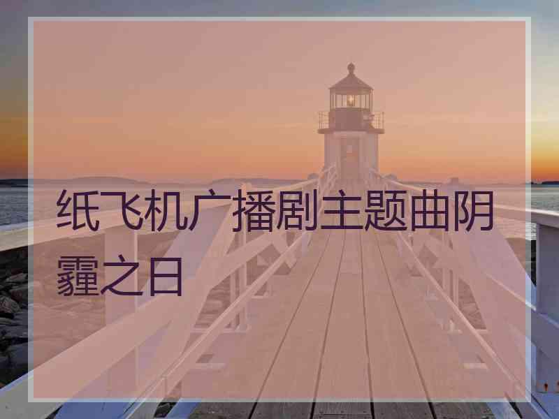 纸飞机广播剧主题曲阴霾之日