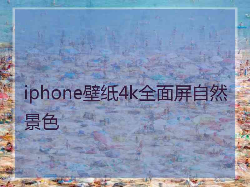 iphone壁纸4k全面屏自然景色