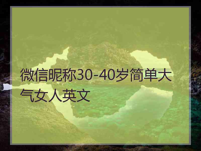 微信昵称30-40岁简单大气女人英文