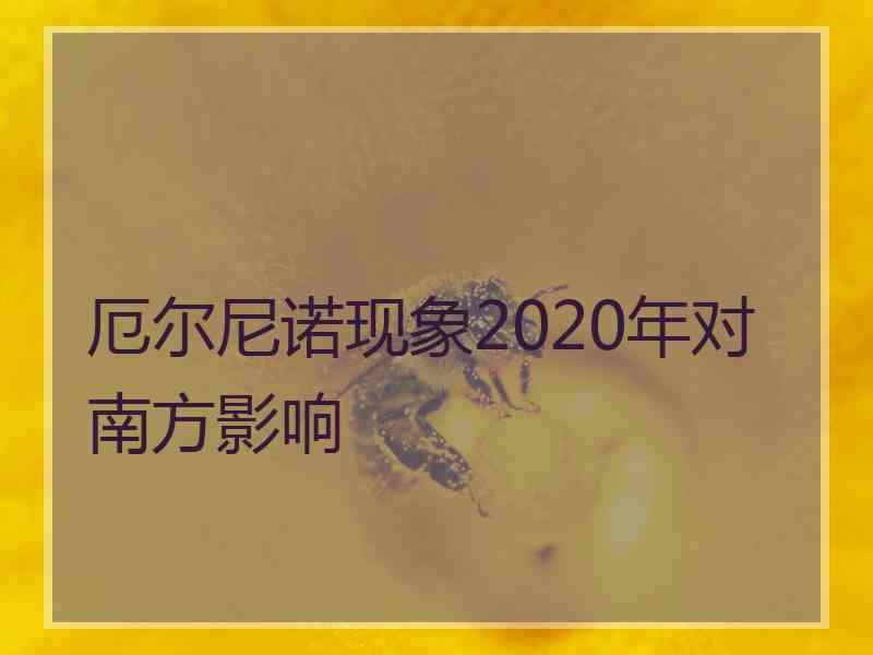 厄尔尼诺现象2020年对南方影响