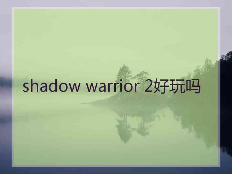 shadow warrior 2好玩吗