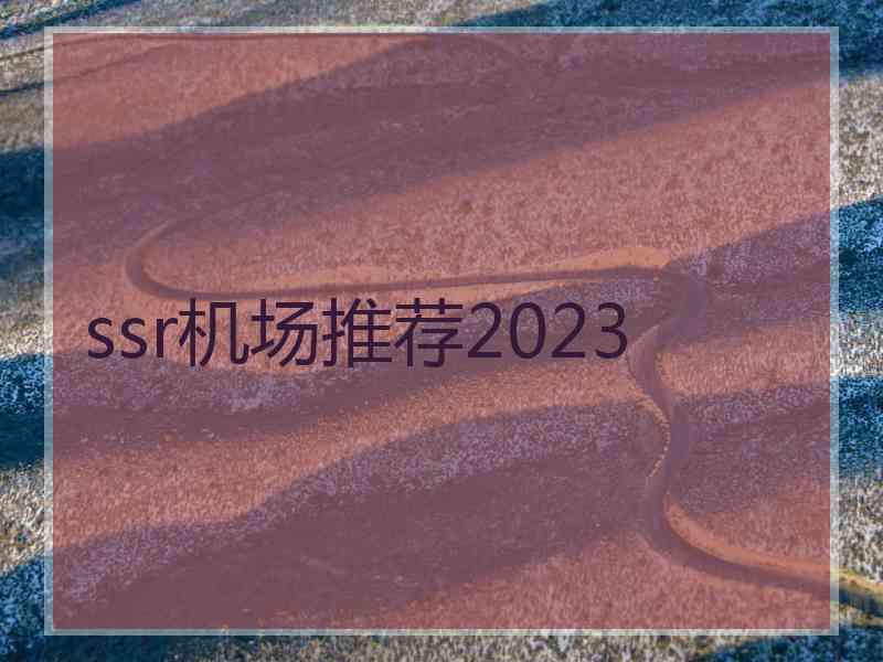 ssr机场推荐2023