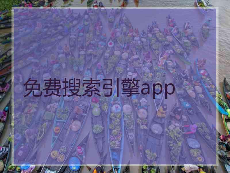 免费搜索引擎app