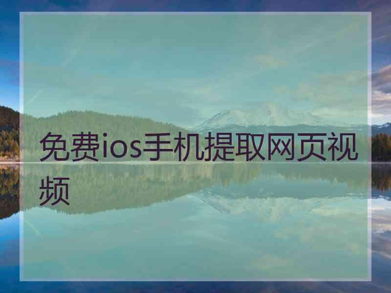 免费ios手机提取网页视频