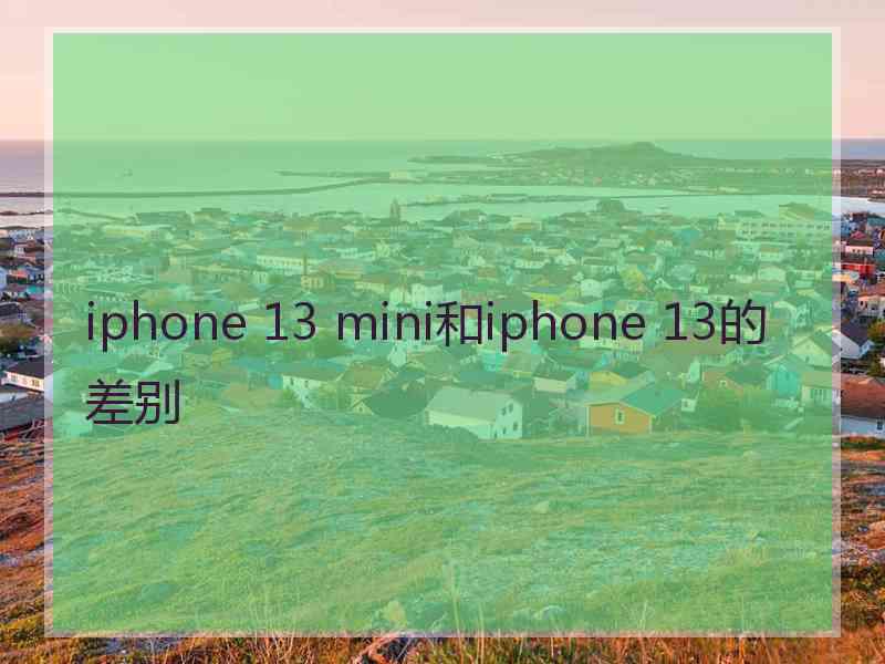 iphone 13 mini和iphone 13的差别