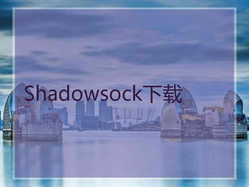 Shadowsock下载