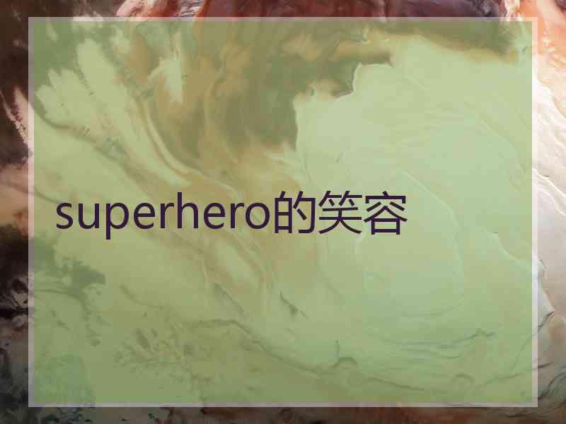 superhero的笑容