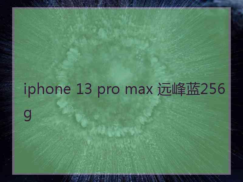 iphone 13 pro max 远峰蓝256g