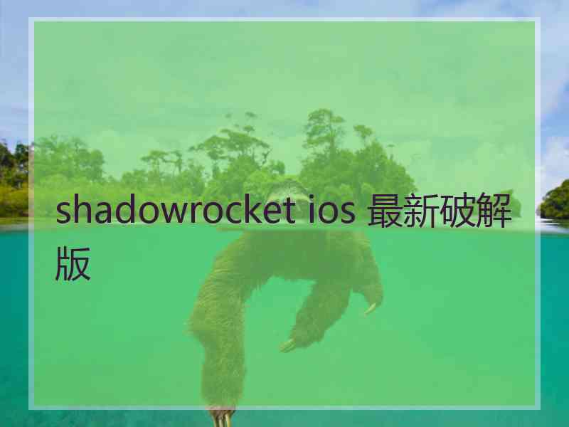 shadowrocket ios 最新破解版