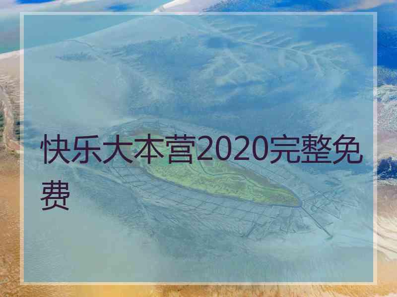 快乐大本营2020完整免费