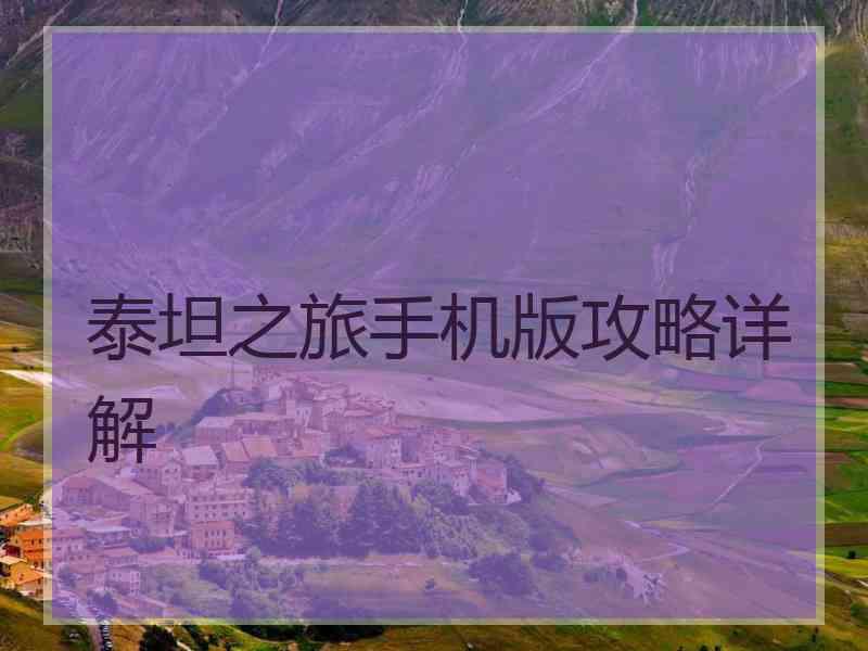 泰坦之旅手机版攻略详解