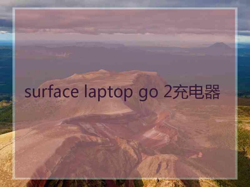 surface laptop go 2充电器