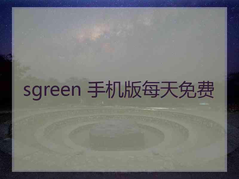 sgreen 手机版每天免费