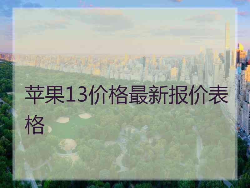 苹果13价格最新报价表格